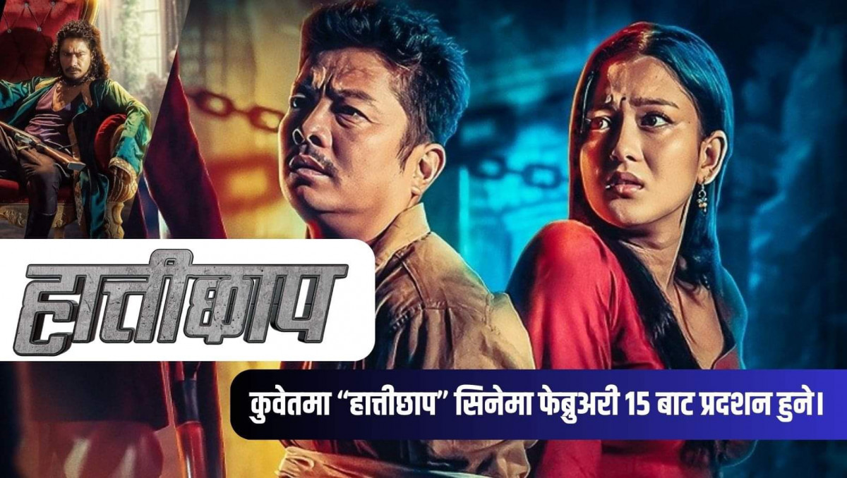 कुवेतमा नेपाली कथानक चलचित्र 'हात्तीछाप’ यही फ्रेब्रुअरी १५ बाट प्रदर्शन हुने