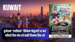 कुवेतमा “हात्तीछाप” सिनेमा फेब्रुअरी १५ बाट पहिलो दिन पांच शो बाकी दिनमा तीन शो