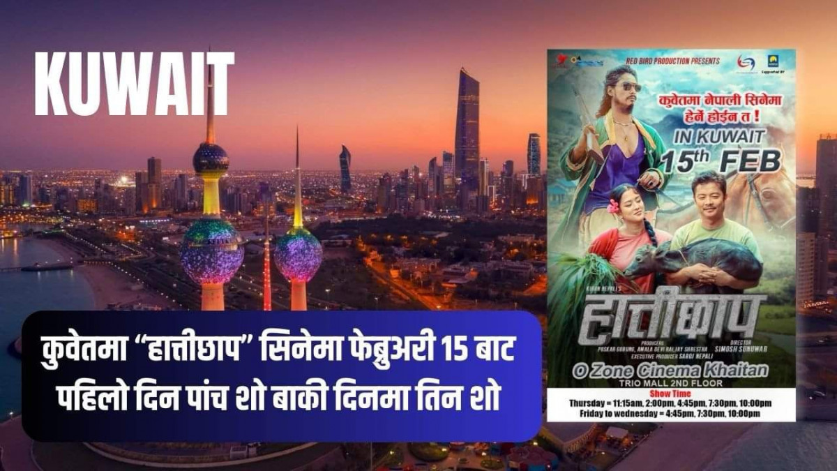कुवेतमा “हात्तीछाप” सिनेमा फेब्रुअरी १५ बाट पहिलो दिन पांच शो बाकी दिनमा तीन शो