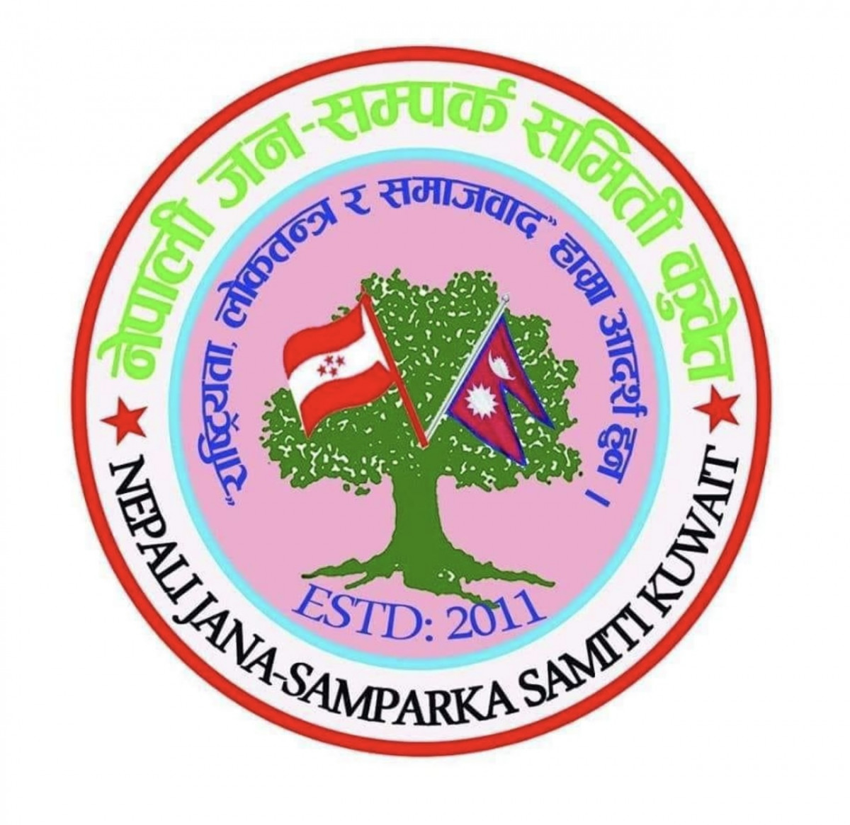 नेपाली जनसम्पर्क समिति कुवेतको चौथो अधिवेशन मे २४ मा हुने