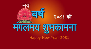 २०८१ नयाँ वर्ष हर्षोल्लास साथ मनाइँदै