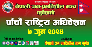 नेपाली जन-प्रगतिशील मञ्च कुवेतको पाँचौ राष्ट्रिय अधिवेशन केन्द्रीय नेताको उपस्थितिमा जुन ७ मा हुने