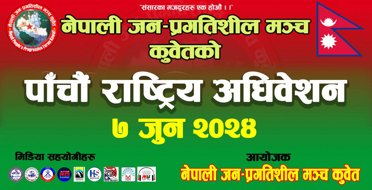 नेपाली जन-प्रगतिशील मञ्च कुवेतको पाँचौ राष्ट्रिय अधिवेशन केन्द्रीय नेताको उपस्थितिमा जुन ७ मा हुने