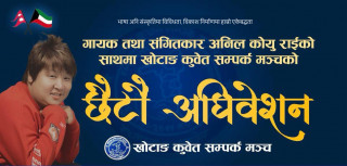 गायक अनिल कोयु राईको साथमा खोटाङ-कुवेत सम्पर्क मञ्चको छैठौं अधिवेशन मे २४ मा हुने