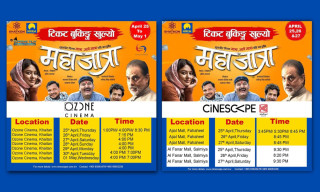 कुवेतमा अप्रिल २५ देखि नेपाली चलचित्र “महाजात्रा” रिलिज हुँदै