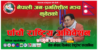 पार्टी उपाध्यक्ष पम्फा भुसालको प्रमुख आतिथ्यतामा नेजप्रमको पाँचौ राष्ट्रिय अधिवेशन सम्पन्न हुने