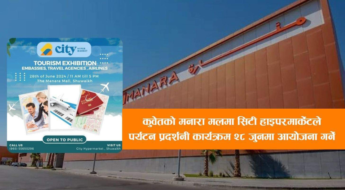 कुवेतको मनारा मलमा सिटी हाइपरमार्केटले पर्यटन प्रदर्शनी कार्यक्रम २८ जुनमा आयोजना गर्ने