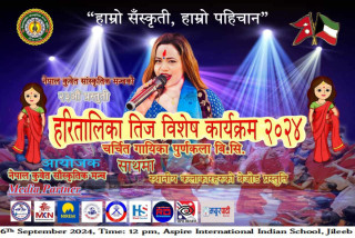 कुवेतमा हरितालिका तीज विशेष कार्यक्रम २०२४ हुदैँ