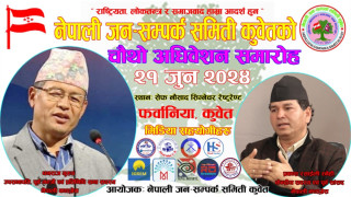 नेपाली काङ्ग्रेस नेता धनराज गुरुङ र प्रकाश रसाईली स्नेही कुवेत आउदै