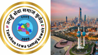तनहुँ सम्पर्क समाज कुवेतको नाम परिवर्तन, १२ जुलाईमा हुने अधिवेशनको तयारी तीव्र