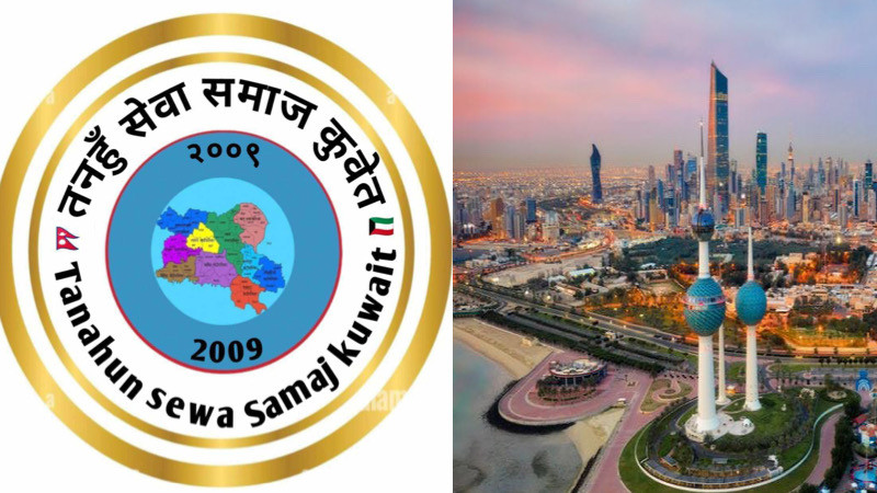 तनहुँ सम्पर्क समाज कुवेतको नाम परिवर्तन, १२ जुलाईमा हुने अधिवेशनको तयारी तीव्र