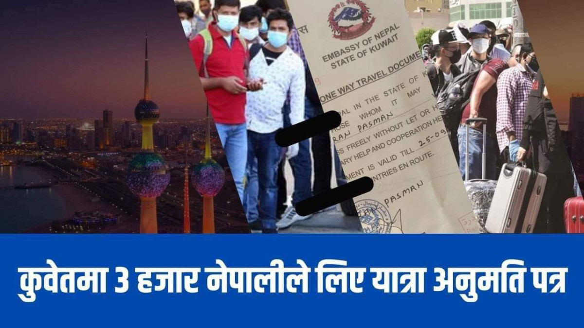 कुवेतले जारी गरेको आममाफीमा ३ हजार नेपालीले लिए यात्रा अनुमति