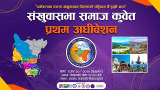 संखुवासभा समाज कुवेतको प्रथम ऐतिहासिक अधिवेशन आगामी ३० अगष्टमा हुने