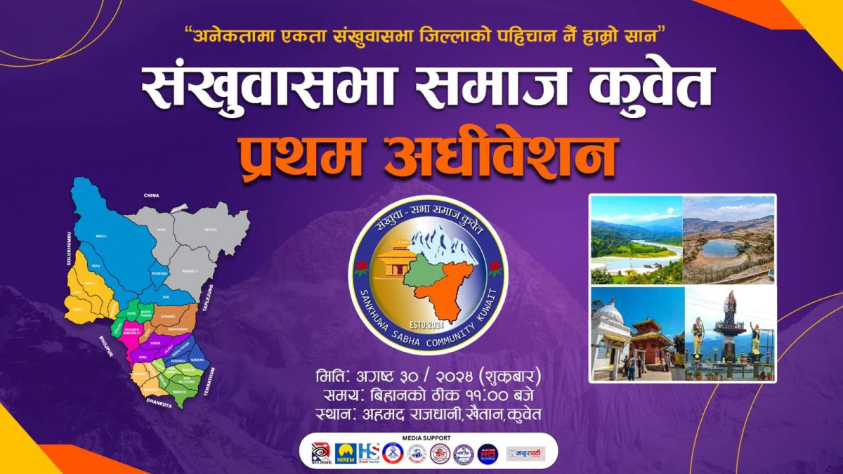 संखुवासभा समाज कुवेतको प्रथम ऐतिहासिक अधिवेशन आगामी ३० अगष्टमा हुने