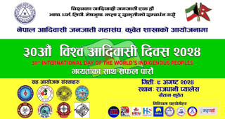 नेपाल आदिवासी जनजाती महासंघ कुवेतले ३० औं विश्व आदिवासी दिवस अगष्ट ९  मा मनाउने
