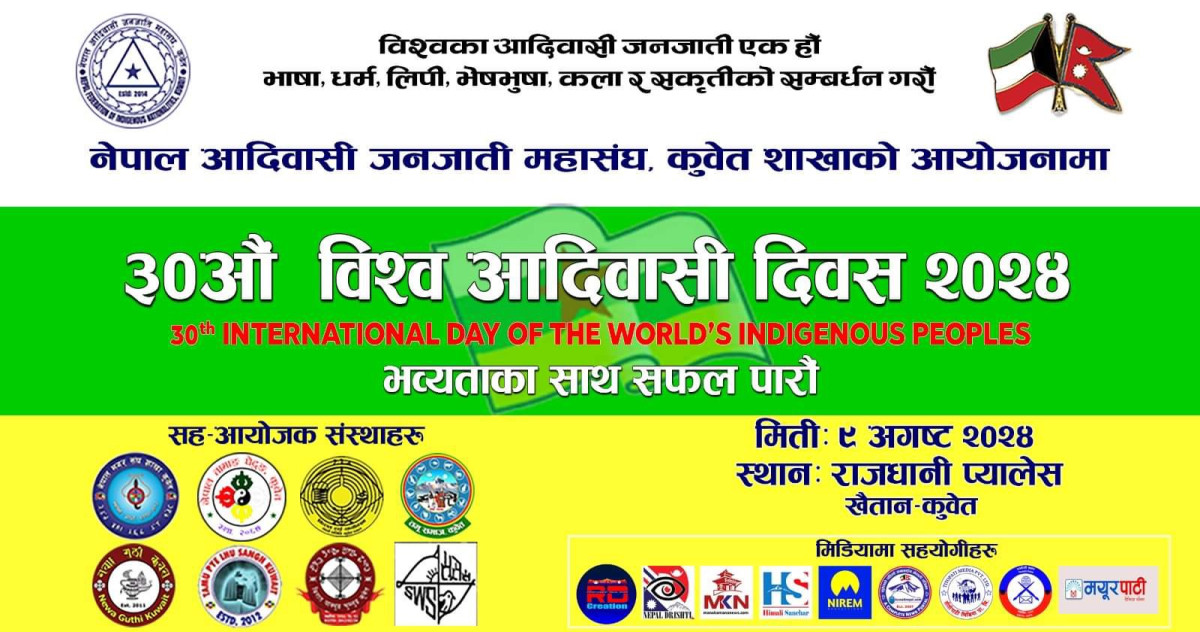 नेपाल आदिवासी जनजाती महासंघ कुवेतले ३० औं विश्व आदिवासी दिवस अगष्ट ९  मा मनाउने