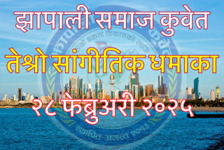 झापाली समाज कुवेतको तेश्रो सांगीतिक धमाका २८ फेब्रुअरी २०२५ मा हुने