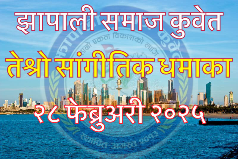 झापाली समाज कुवेतको तेश्रो सांगीतिक धमाका २८ फेब्रुअरी २०२५ मा हुने