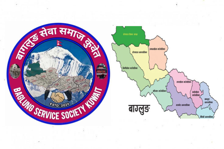 बागलुङ सेवा समाज कुवेतको प्रथम अधिवेशन आगामी २० सेप्टेम्बरमा हुने