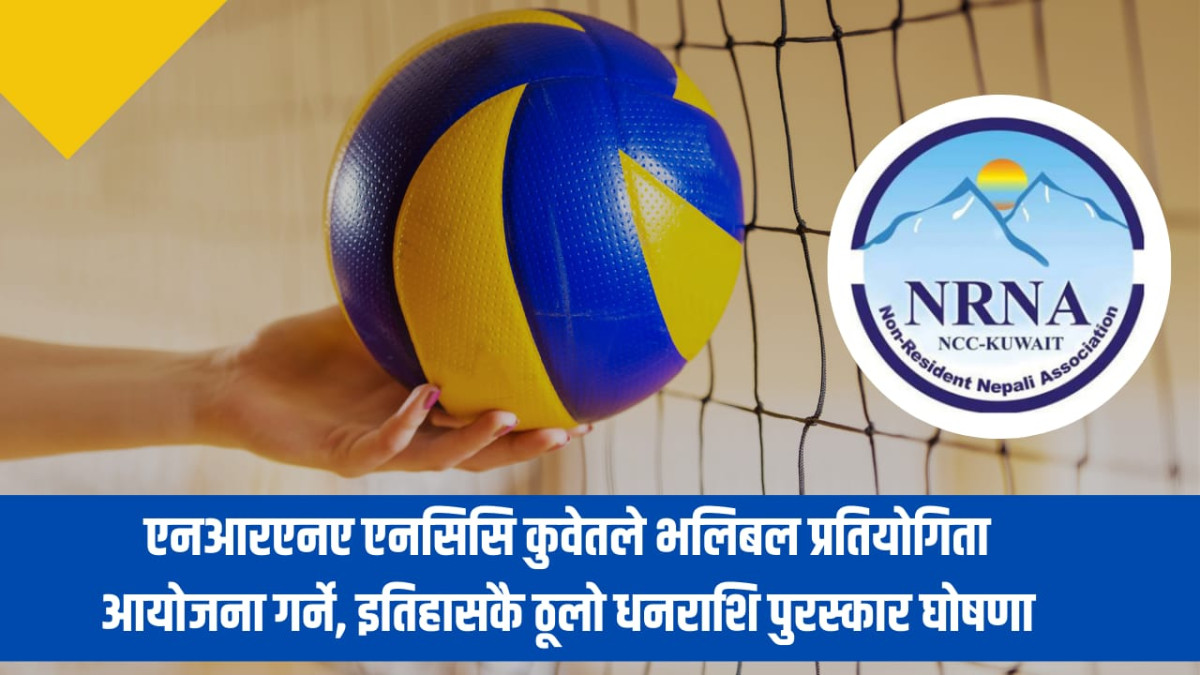 एनआरएनए एनसिसि कुवेतले १३ सेप्टेम्बरमा भलिबल प्रतियोगिता आयोजना गर्ने