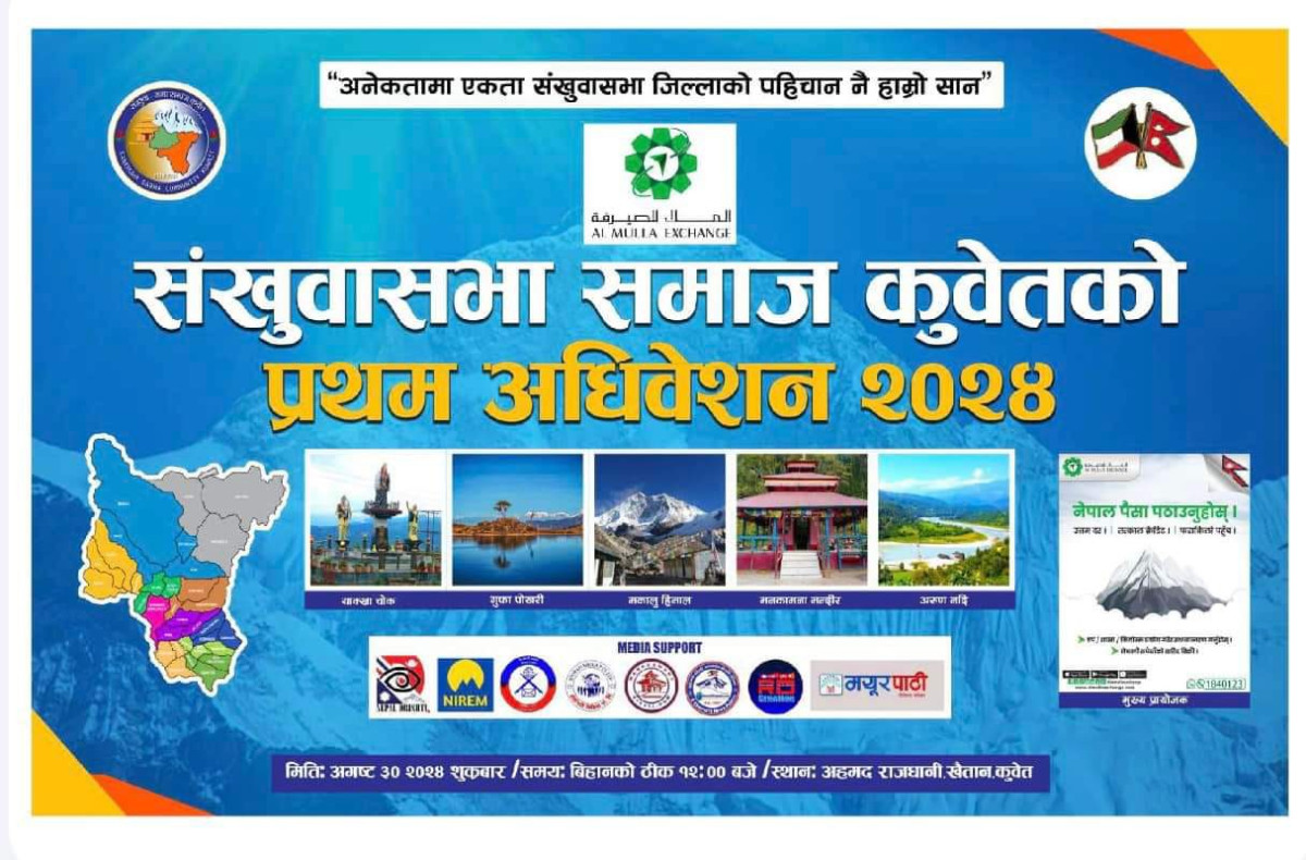 संखुवासभा समाज कुवेतको प्रथम ऐतिहासिक अधिवेशनको सम्पूर्ण तयारी पूरा