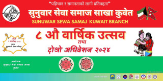 सुनुवार सेवा समाज शाखा कुवेतको दोश्रो अधिवेशन आगामी ४ अक्टोबरमा हुने