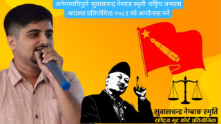 अनेरास्ववियुले  सुवासचन्द्र नेम्वाङ स्मृती  राष्ट्रिय अभ्यास अदालत प्रतियोगिता २०८१ को आयोजना गर्ने