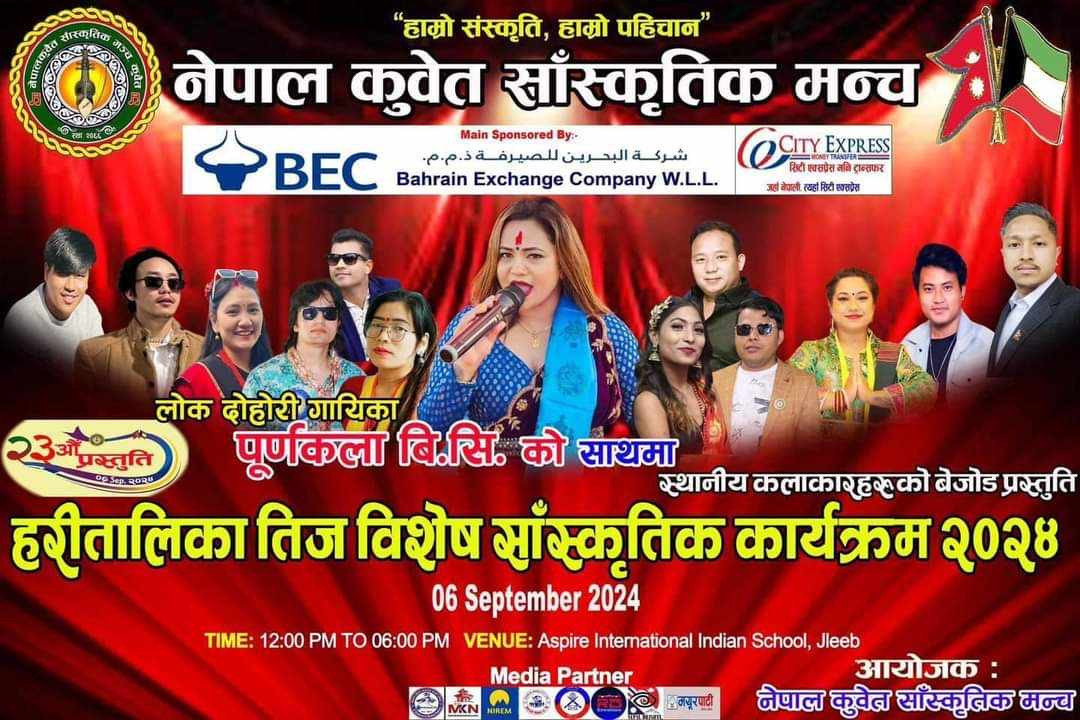 कुवेतमा हुने हरितालिका तीज विशेष  साँस्कृतिक कार्यक्रमको तयारी पूरा