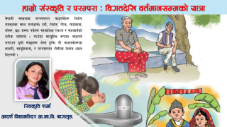हाम्रो संस्कृति र परम्परा : विगतदेखि वर्तमानसम्मको यात्रा
