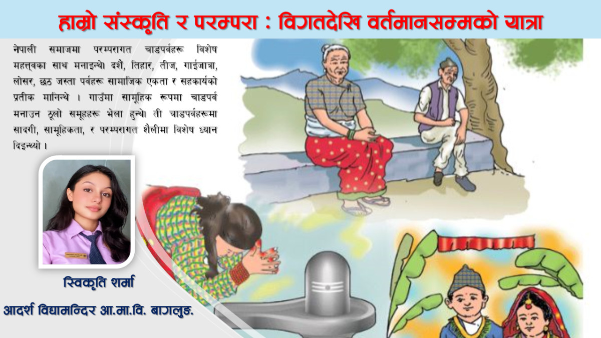 हाम्रो संस्कृति र परम्परा : विगतदेखि वर्तमानसम्मको यात्रा