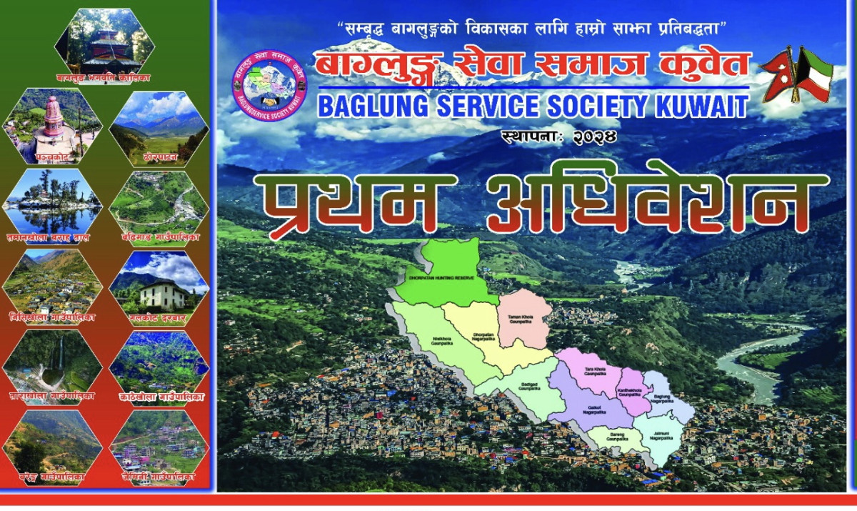 बागलुङ सेवा समाज कुवेतको प्रथम अधिवेशनको तयारी पूरा