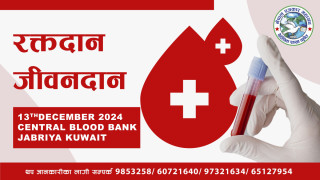 पत्रकार महासंघ वैदेशिक शाखा कुवेतको आयोजनामा १३ डिसेम्बरमा रक्तदान कार्यक्रम हुने