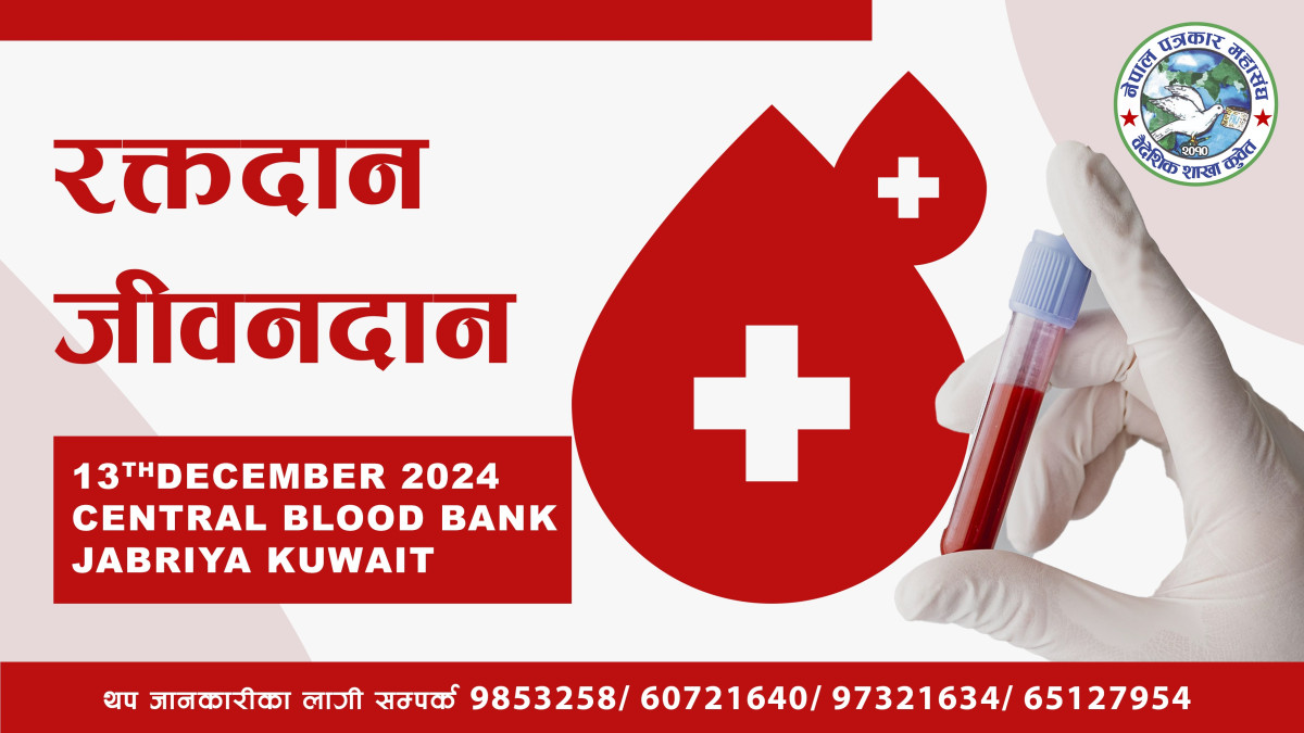 पत्रकार महासंघ वैदेशिक शाखा कुवेतको आयोजनामा १३ डिसेम्बरमा रक्तदान कार्यक्रम हुने