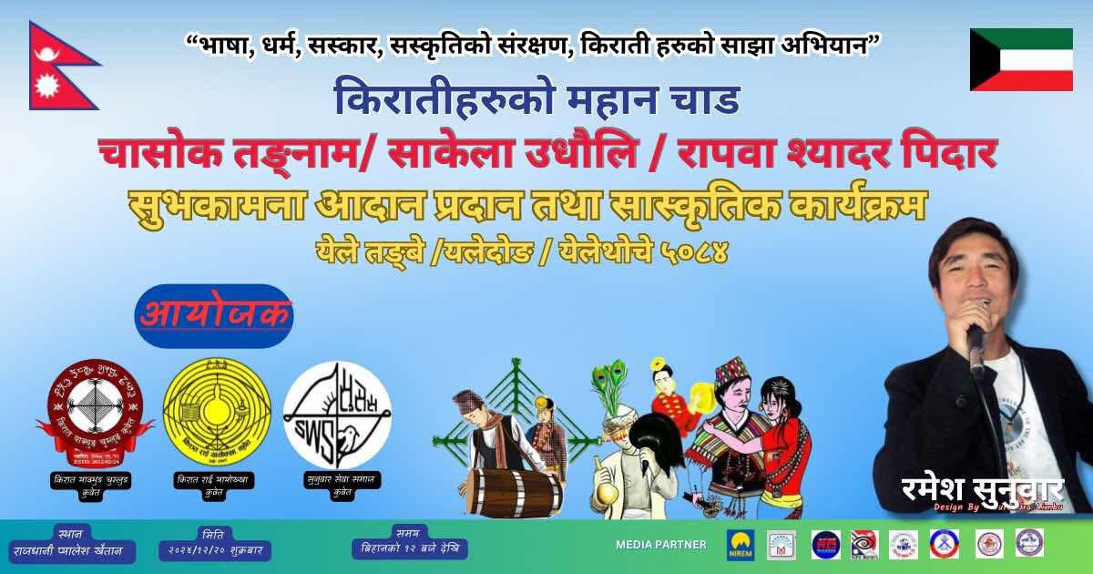 कुवेतमा किरातीहरुले चासोक तङ्नाम/साकेला उधौली/रापवा श्यादर पिदार आगामी २० डिसेम्बरमा मनाउने