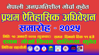 नेपाली जनप्रगतिशील मोर्चा कुवेतको अधिवेशन जनवरी १० मा हुने