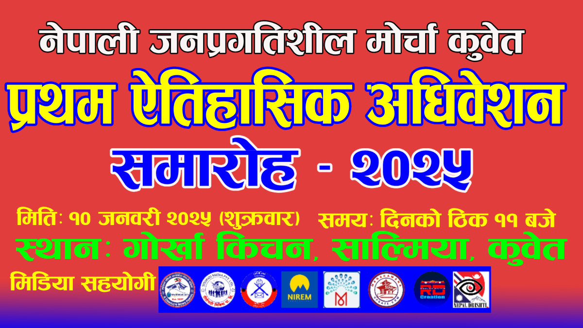 नेपाली जनप्रगतिशील मोर्चा कुवेतको अधिवेशन जनवरी १० मा हुने