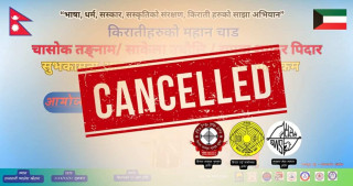 कुवेतमा तीन किराती सस्थाले आयोजना गर्न लागिएको सास्कृतिक कार्यक्रम स्थगित