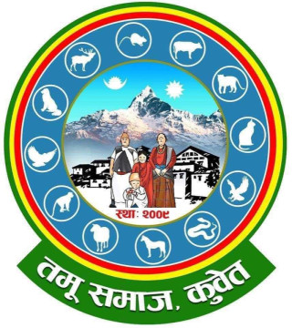 तमू समाज कुवेतको आगामी २७ डिसेम्बर हुने तमू ल्होसार कार्यक्रम स्थगित -विज्ञप्ति सहित