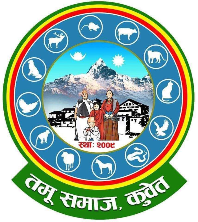 तमू समाज कुवेतको आगामी २७ डिसेम्बर हुने तमू ल्होसार कार्यक्रम स्थगित -विज्ञप्ति सहित