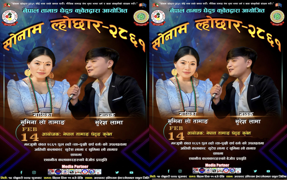नेपाल तामाङ घेदुङ कुवेतद्वारा आयोजना हुने  'सोनाम ल्होछार २८६१' सांगीतिक कार्यक्रमको तयारी तीव्र