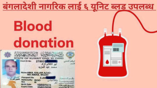तमू समाज कुवेतको पहलमा बंगलादेशी नागरिकलाई रगत उपलब्ध