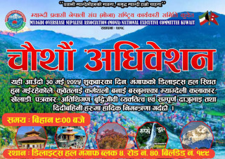 मोना कुवेतको अधिवेशनको तयारी पूरा