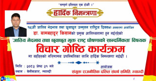 १९ औँ जातीय भेदभाव तथा छुवाछूत उन्मूलन राष्ट्रिय दिवसको अवसरमा बेनीमा कार्यक्रम हुदै