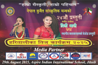 नेपाल कुवेत साँस्कृतिक मञ्चद्वारा आयोजना हुने तीज कार्यक्रममा गायिका प्रिती आले कुवेत आउने