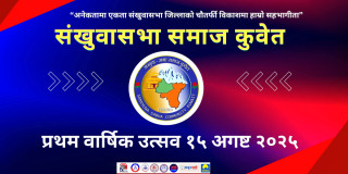संखुवासभा समाज कुवेतले प्रथम वार्षिकोत्सव आगामी १५ अगष्टमा मनाउने