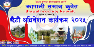 झापाली समाज कुवेतको छैटौं अधिवेशन ११ जुलाईमा हुने