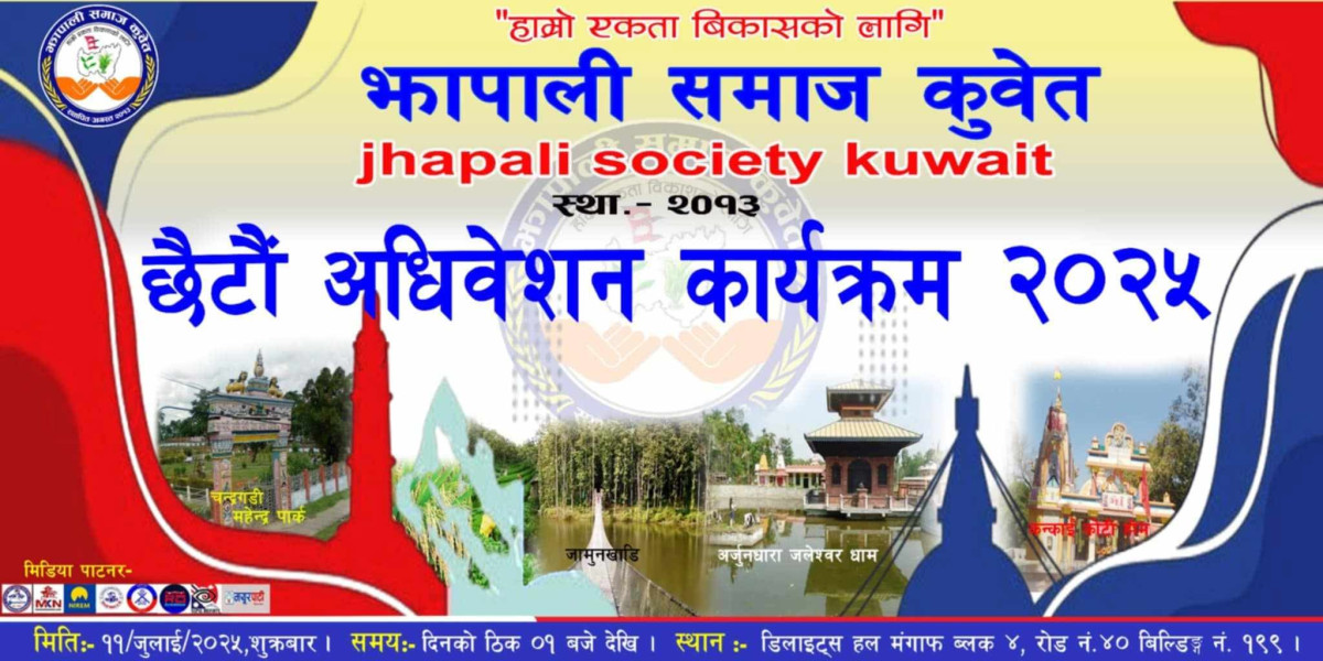झापाली समाज कुवेतको छैटौं अधिवेशन ११ जुलाईमा हुने