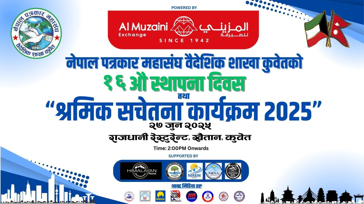 एफएनजे वैदेशिक शाखा कुवेतको १६ औं स्थापना दिवस तथा श्रमिक सचेतना कार्यक्रमको तयारी पूरा