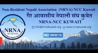 गैरआवासीय नेपाली संघ कुवेतको जुलाई १८ मा अधिवेशन, सुजन केसीलाई मुख्य निर्वाचन अधिकारीको जिम्मेवारी