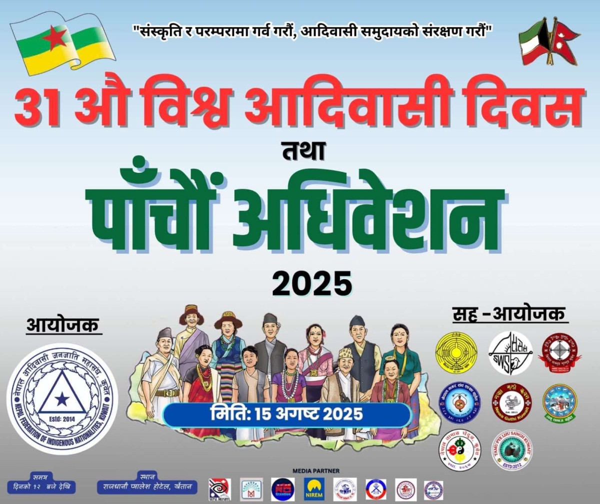 नेपाल आदिवासी जनजाति महासंघ कुवेतको पाँचौँ अधिवेशन १५ अगष्टमा हुने